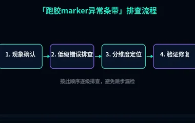 跑胶marker异常条带